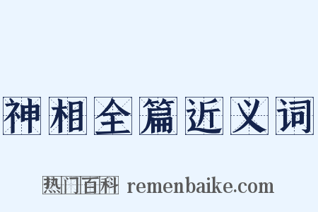 神相全篇近义词是什么意思的图片